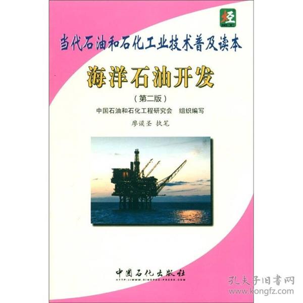 当代石油和石化工业技术普及读本：海洋石油开发