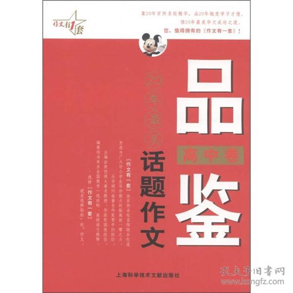 最作文·作文有1套：品鉴20年最美话题作文（高中卷）