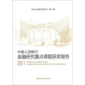 中国人民银行金融研究重点课题获奖报告（2011）