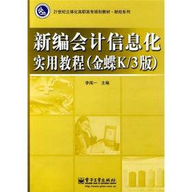 新编会计信息化实用教程（金蝶K／3版）/21世纪立体化高职高专规划教材·财经系列