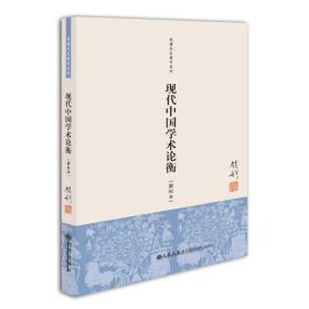 钱穆先生著作系列（简体版）：现代中国学术论衡（新校本）