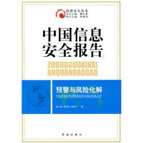 经济安全丛书：中国信息安全报告:预警与风险化解