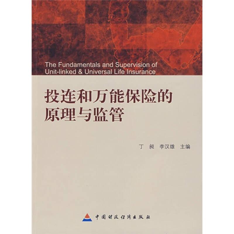 投連和萬能保險的原理與監(jiān)管