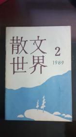 散文世界（1989年第2期）