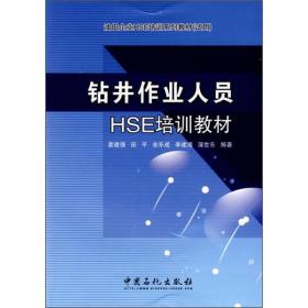 油田企业HSE培训系列教材（试用）：钻井作业人员HSE培训教材