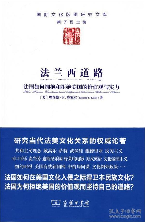 法兰西道路：法国如何拥抱和拒绝美国的价值观与实力