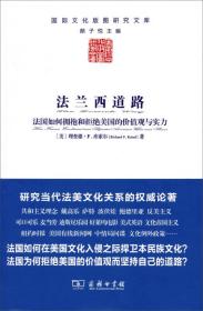 法兰西道路：法国如何拥抱和拒绝美国的价值观与实力