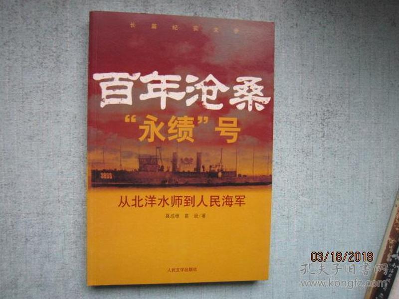 百年沧桑 永绩号-从北洋水师到人民海军  长篇纪实文学   A7074