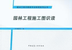 建设工程识图高手训练营系列丛书 园林工程施工图识读9787112180790本书编委会/中国建筑工业出版社/蓝图建筑书店