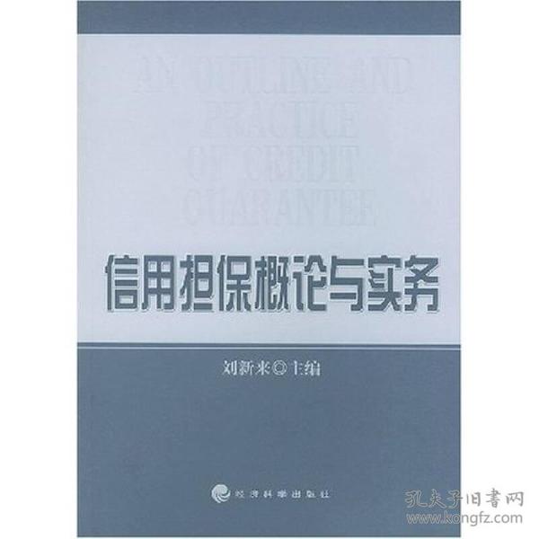 信用担保概论与实务