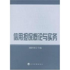 信用担保概论与实务