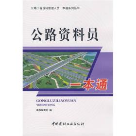 公路资料员一本通