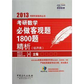 考研数学必做客观题1800题精析(经济类)