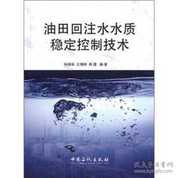 油田回注水质稳定控制技术