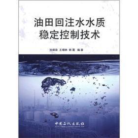 油田回注水质稳定控制技术