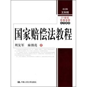 21世纪民商法学系列教材：国家赔偿法教程