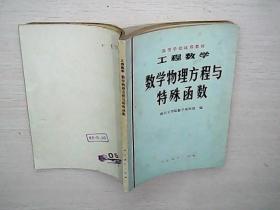 高等学校试用教材：工程数学 数学物理方程与特殊函数.