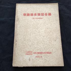 侗族简史简志合编（第三次讨论稿  1960年）