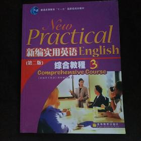 普通高等教育“十一五”国家级规划教材：新编实用英语综合教程3（第2版）