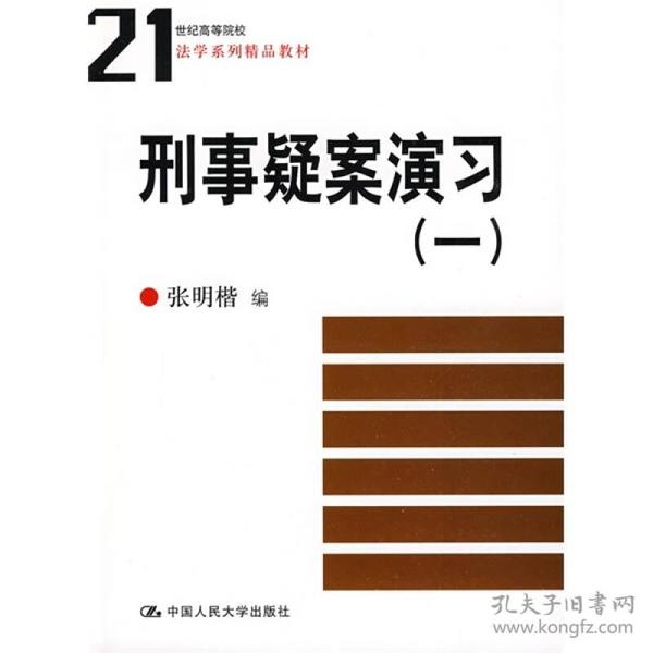 刑事疑案演习：21世纪高等院校法学系列精品教材