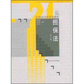 21世纪法学系列教材：担保法（第2版）