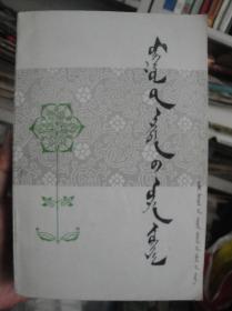 蒙古族古代文学（蒙文）