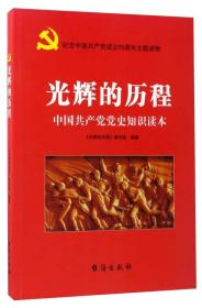 光辉的历程：中国共产党党史知识读本