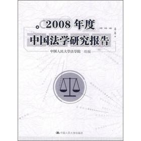 2008年度中国法学研究报告