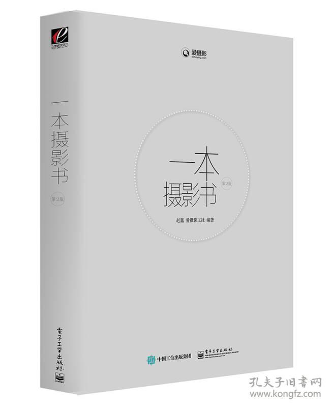 一本摄影书(第2版)(全彩) 赵嘉著 电子工业出版社