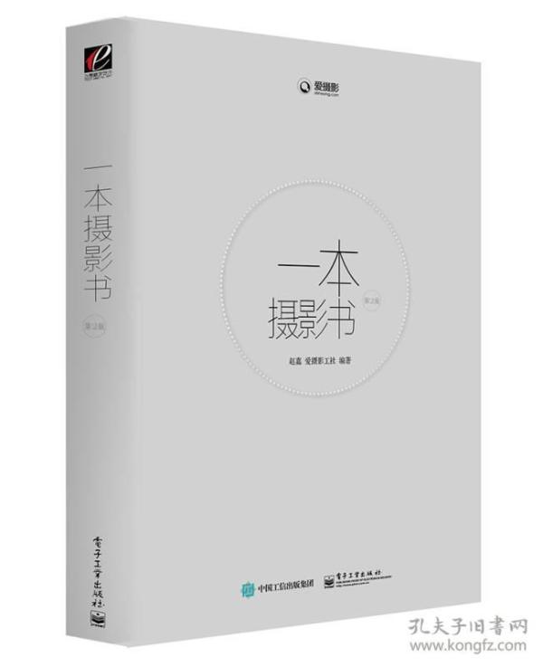 一本摄影书(第2版)(全彩) 赵嘉著 电子工业出版社