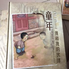 童年我和我的伙伴