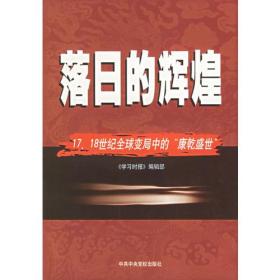 落日的辉煌：17、18世纪全球变局中的“康乾盛世“