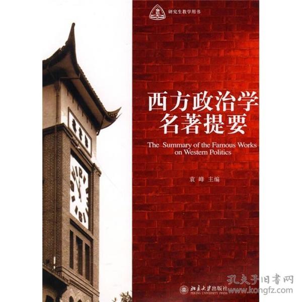 西方政治学名著提要