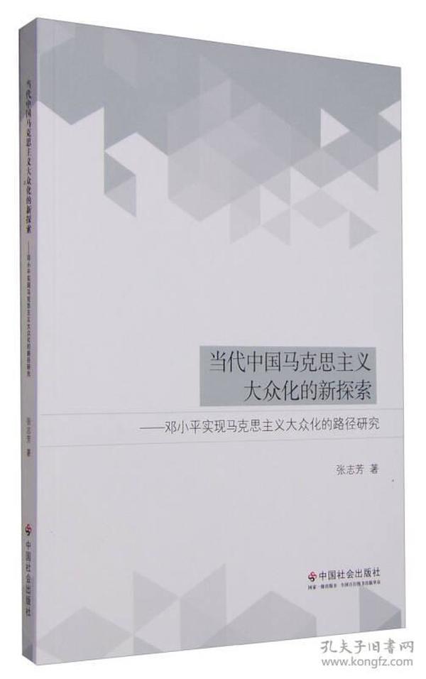 当代中国马克思主义大众化的新探索：邓小平实现马克思主义大众化的路径研究