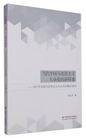 当代中国马克思主义大众化的新探索：邓小平实现马克思主义大众化的路径研究