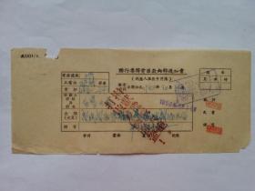 抗美援朝票据254（1952年联行委解电汇款内部通知书，钤“捐献飞机大炮，打败美国强盗！”）