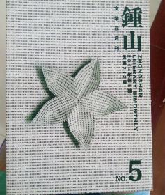 锺山（文学双月刊。）2014年5期