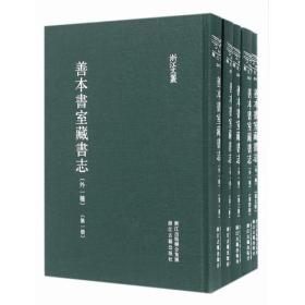 浙江文丛 善本书室藏书志（精装繁体竖排 全九册）