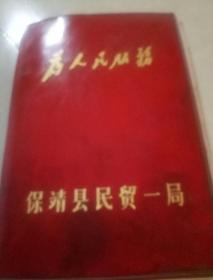 为人民服务红塑料笔记本