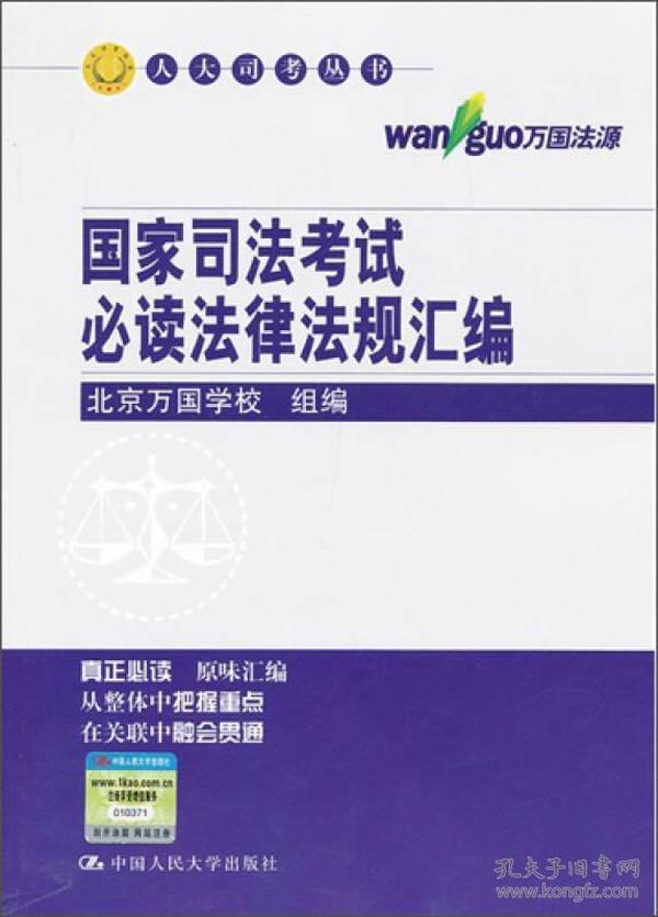 国家司法考试必读法律法规汇编