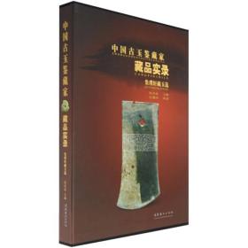 中国古玉鉴藏家藏品实录:集璞轩藏玉选