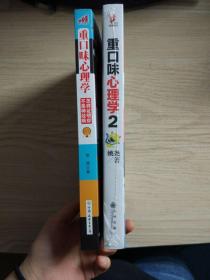 重口味心理学1-2全2册  姚尧著 九州出版社