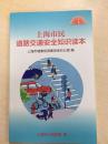 上海市健康促进委员会办公室编：上海市民道路交通安全知识读本