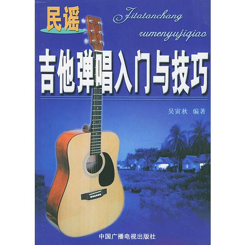 民謠吉他彈唱入門與技巧9787504335708