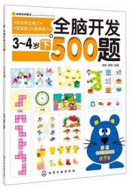 【以此标题为准】3-4岁下-全脑开发500题