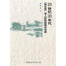 20世纪30年代再生派学人的民族复兴话语