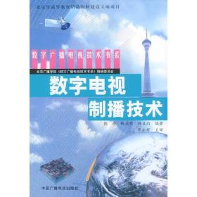 数字广播电视技术书系 数字电视制播技术