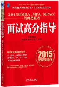 2015年MBA、MPA、MPAcc管理类联考：面试高分指导