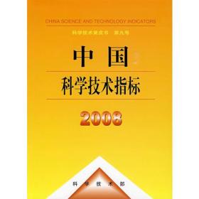 中国科学技术指标2008（科学技术黄皮书）