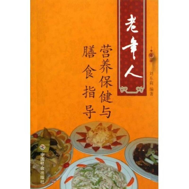 老年人營養(yǎng)保健與膳食指導(dǎo)
